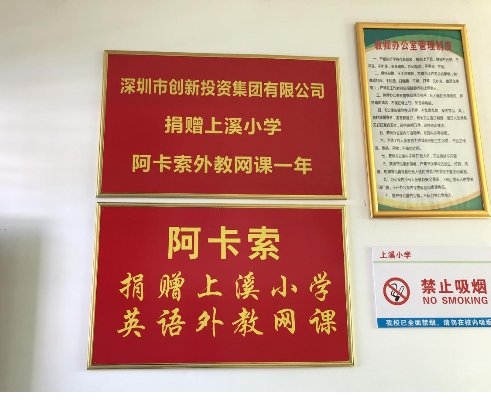 阿卡索携手深创投再次走进上溪小学，开展教育扶贫慰问考察活动