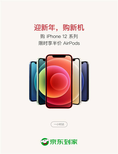 京东到家Apple年货节即将开启，买iPhone 12一小时达还享半价购 AirPods