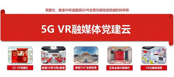 献礼建党百年 萌科5G VR党建云上架华为云严选