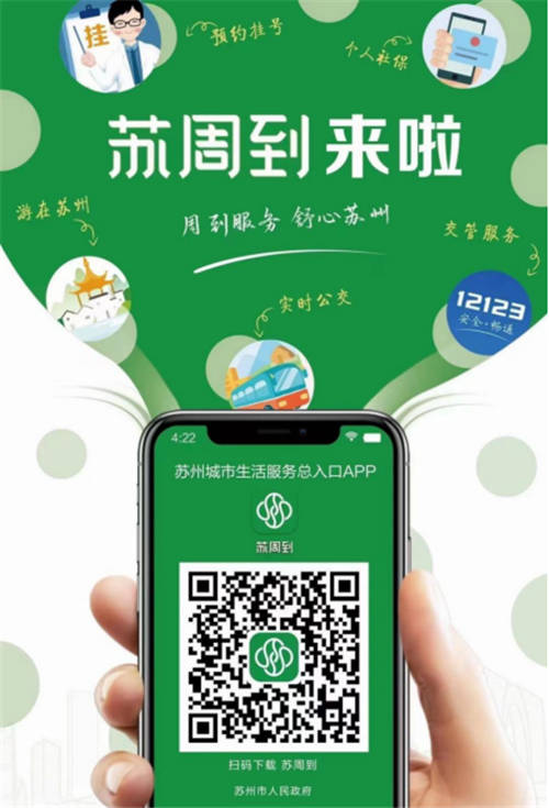 通付盾高效助力苏州数字化发展进程，“苏周到”App上线赢众人点赞