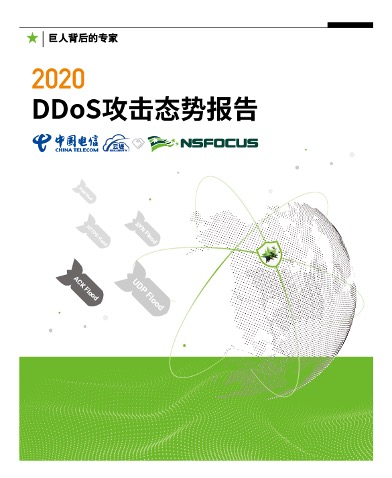 2020DDoS攻击态势报告