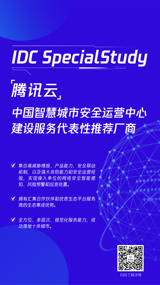 “能力+实践+生态”三向共驱，腾讯智慧城市安全运营中心解决方案获IDC报告推荐