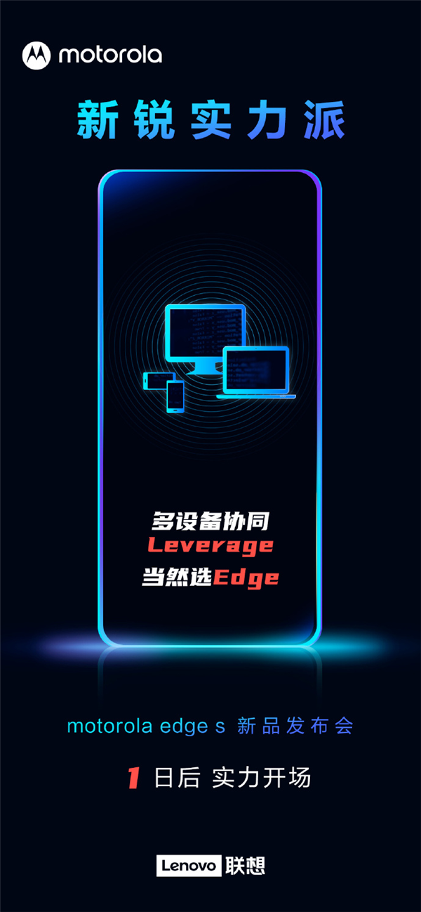 学华为？摩托罗拉edge s官方爆料：搭载多屏协同技术