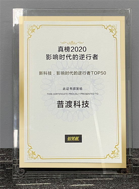 普渡科技荣获2020真榜·新科技·影响时代的逆行者TOP50