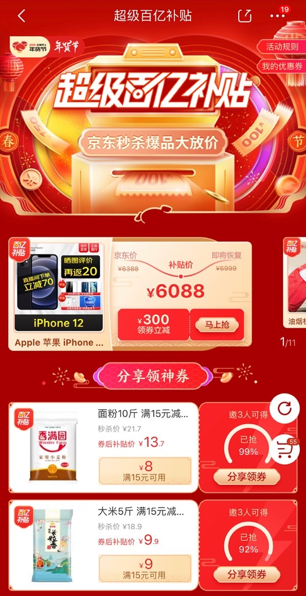 iPhone12、Redmi K30……京东年货节百亿补贴助你新年换新机！