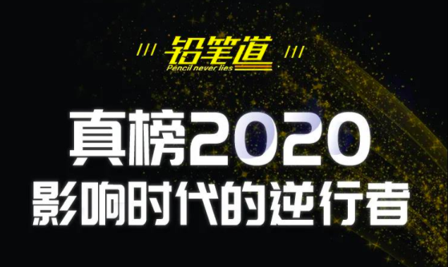 七牛云获评“真榜 2020·影响时代的逆行者”