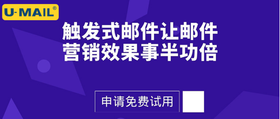 巧用触发式邮件让邮件营销效果事半功倍