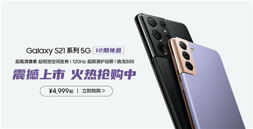 4999元起的拍照实力派！三星Galaxy S21 5G系列今起正式开售