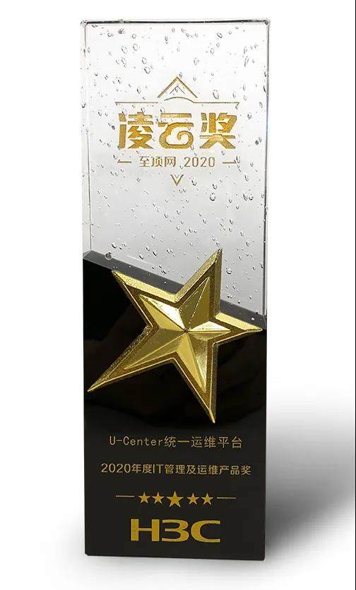 新华三问鼎2020年度凌云奖，斩获“IT管理及运维产品”大奖