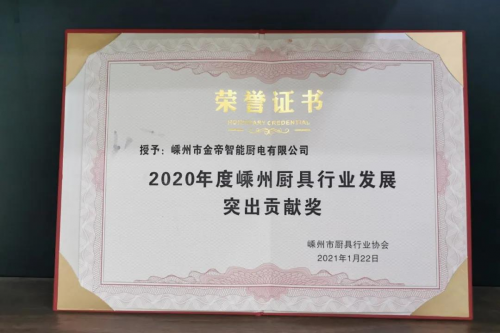 集成灶十大品牌哪个好？金帝集成灶获2020年度嵊州厨具行业发展突出贡献奖