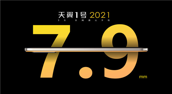 谁说5G手机又笨又重？天翼1号2021改变你的“误解”