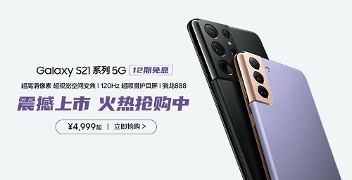 最美安卓机皇来袭！三星Galaxy S21 5G系列火热抢购中