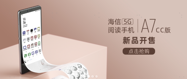 超大杯装更尽兴 海信5G阅读手机A7彩墨屏CC版开售