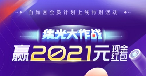 北京自如“集光大作战”，赢2021元现金红包