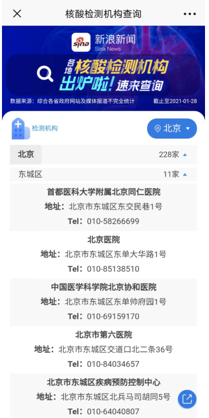 新浪新闻上线“核酸检测”查询功能 检测机构一键查询