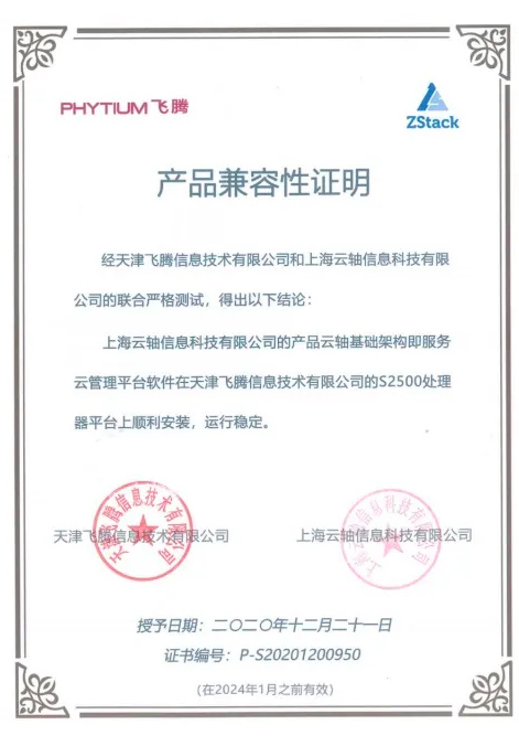 ZStack信创云平台与飞腾腾云S2500完成兼容互认证