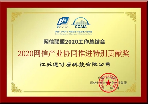 荣誉！通付盾获2020网信产业协同推进特别贡献奖