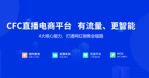 全产业超级供应链+智能选品平台，鹿鸣优选引领直播电商新玩法