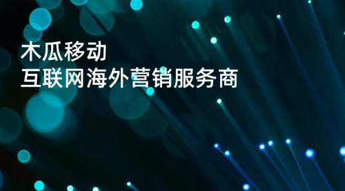 木瓜移动申请创业板 助国内企业实现高效率出海