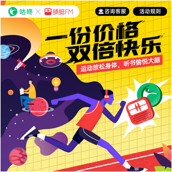 一份价格两份快乐 “咕咚APP×蜻蜓FM”推出联合会员