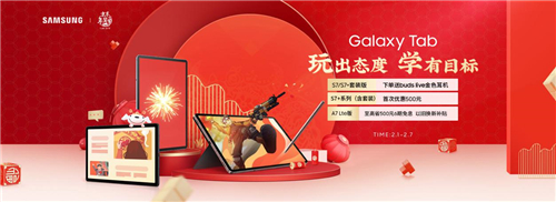 轻松学习娱乐 年货节平板选三星Galaxy Tab A7就对了