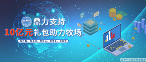 蒙牛鼎力相助上游牧场 10亿元春节礼包让农牧民朋友过个好年