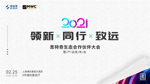 2021MWC上海热情重燃！思特奇举办生态合作伙伴大会诚邀参与