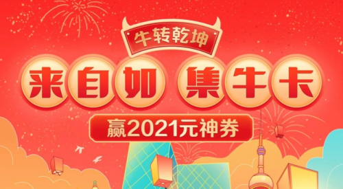 来自如集牛气，赢2021元神劵