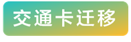 开通华为手表交通卡，乘公交搭地铁享优惠