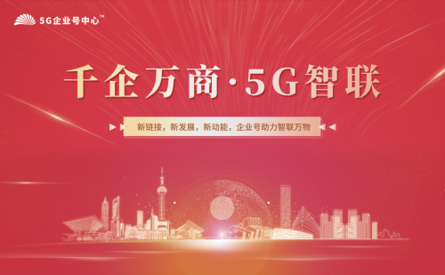 5G企业号中心是数字经济筑路者，将携手赋能企业商业进化