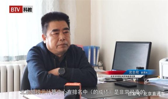 北京超级云计算中心为科研增速提效 助力国家科技创新发展