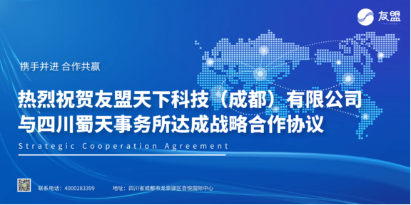 重磅！友盟天下科技（成都）有限公司与四川蜀天事务所达成战略合作！