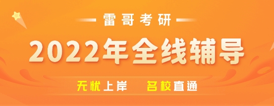 雷哥网考研今年上岸已成定局，赢在起跑线！