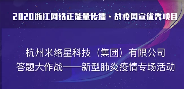 直播赋能，米络星集团获2020浙江网络正能量传播精品项目奖