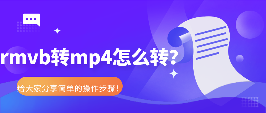 rmvb转mp4怎么转？给大家共享粗陋的操作当作