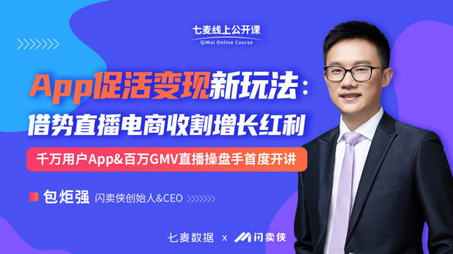 七麦公开课：直播电商正当势 App借势破圈收割增长红利