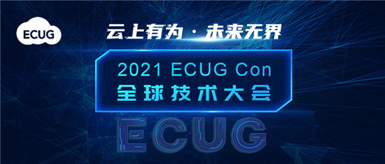 ECUG Con 2021 聚势而来，邀您云上有为，共探无界未来