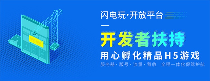 着眼5G 闪电玩网络助推H5游戏产业多元发展