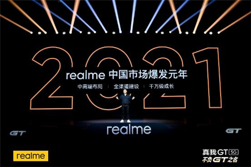 realme中国市场爆发元年 全新性能旗舰真我GT发布