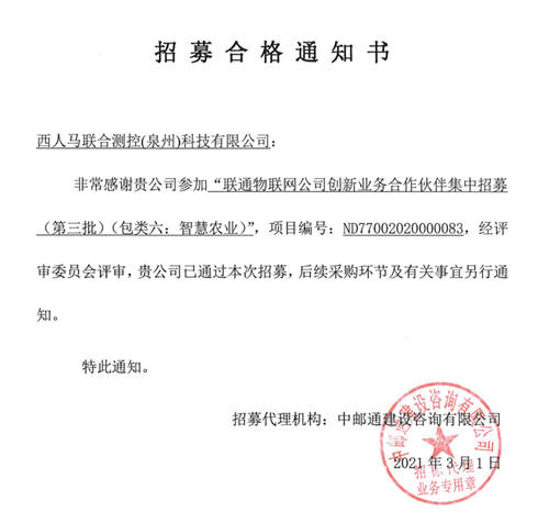 西人马成为联通物联网公司智慧农业、智慧城市和数据采集创新业务合作伙伴