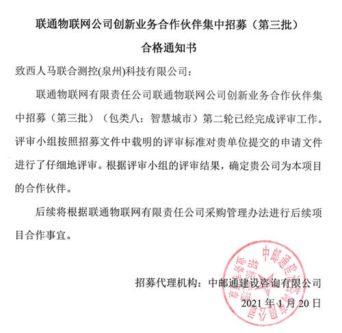 西人马成为联通物联网公司智慧农业、智慧城市和数据采集创新业务合作伙伴