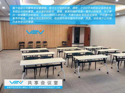 VeV共享办公在合肥南站北广场推出合肥首家互联网免费共享会议室