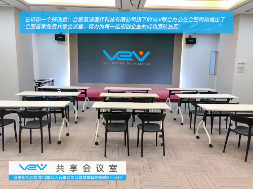 VeV共享办公在合肥南站北广场推出合肥首家互联网免费共享会议室