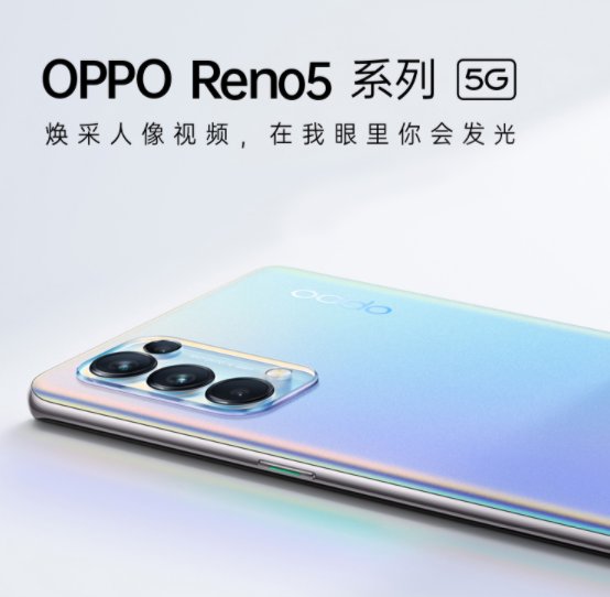 “真快乐”手机爆款直降 OPPO Reno5 2499元起