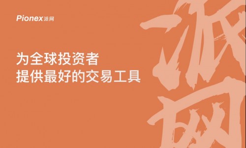 Pionex派网发展新机遇 数字货币或将成未来理财市场主流