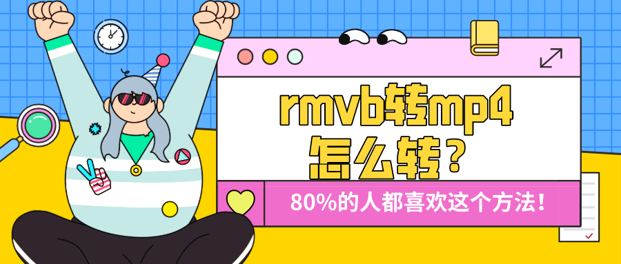 rmvb转mp4何如转？80%的东说念主都心爱这个依次