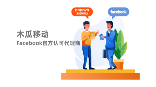 Facebook和Google官方认可合作伙伴 木瓜移动带领国内企业出海