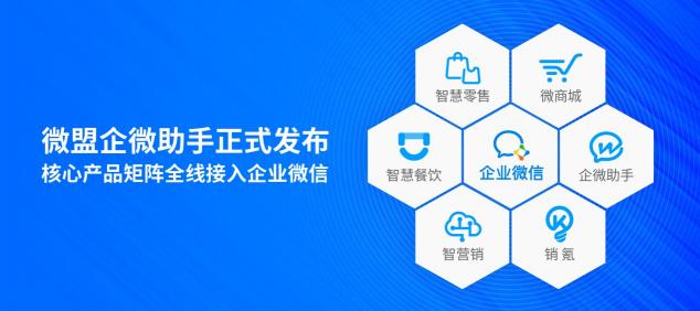 微盟正式发布企微助手 帮助企业高效运营私域流量