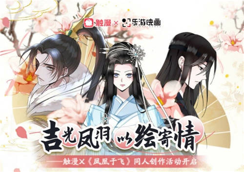 正版授权漫画二创 触漫X《凤凰于飞》同人创作活动火热开启