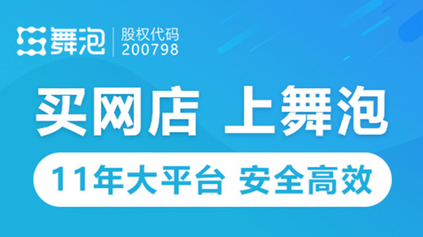 舞泡网分析通过第三方平台购买天猫店铺有哪些优势？